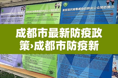 成都市最新防疫政策›成都市防疫新规