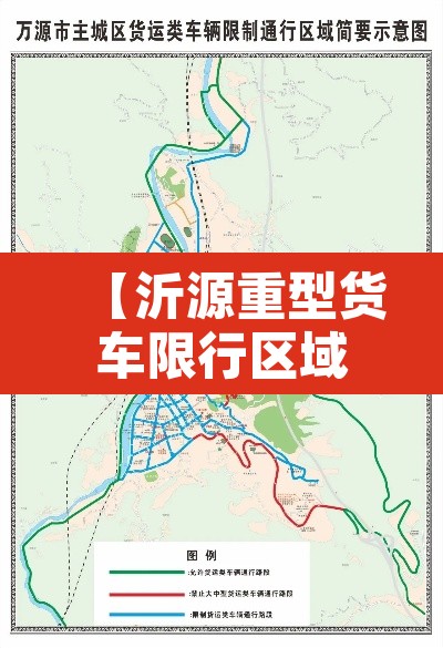 【沂源重型货车限行区域,沂源重型货车限行区域在哪】 【沂源重型货车限行区域,沂源重型货车限行区域在哪】
