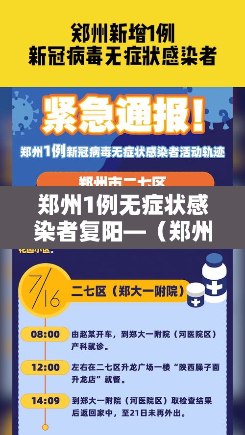 郑州1例无症状感染者复阳—(郑州1例无症状感染者复阳了吗) 郑州1例无症状感染者复阳—(郑州1例无症状感染者复阳了吗)