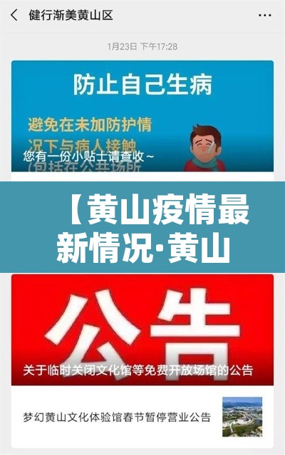 【黄山疫情最新情况·黄山疫情通报】 【黄山疫情最新情况·黄山疫情通报】