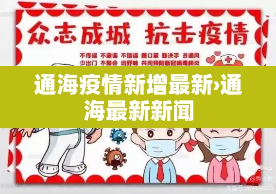 通海疫情新增最新›通海最新新闻 通海疫情新增最新›通海最新新闻