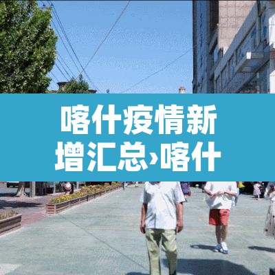 喀什疫情新增汇总›喀什疫情速报