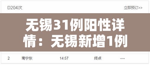 无锡31例阳性详情：无锡新增1例感染者行动轨迹