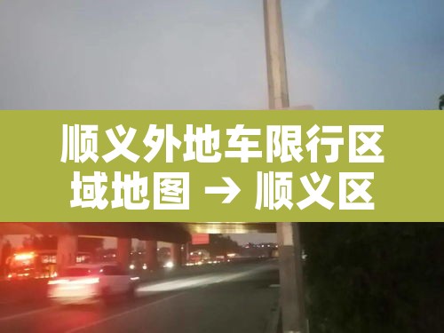 顺义外地车限行区域地图 → 顺义区外地车限行吗