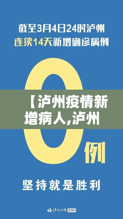 【泸州疫情新增病人,泸州新增新冠肺炎】