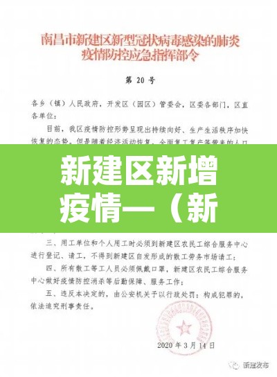 新建区新增疫情—(新建区最新消息) 新建区新增疫情—(新建区最新消息)