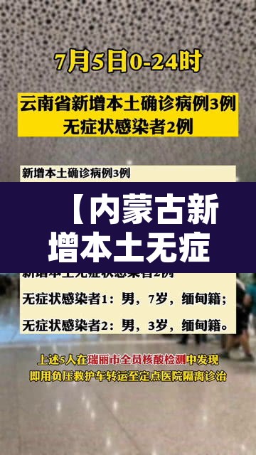 【内蒙古新增本土无症状2例·内蒙古新增无症状病例】