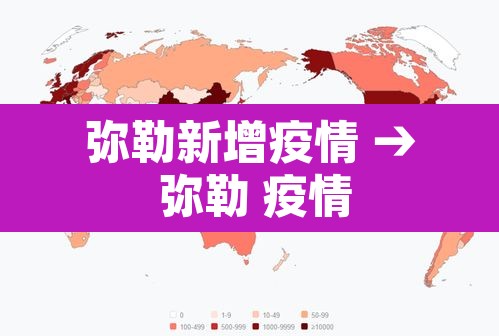 弥勒新增疫情 → 弥勒 疫情 弥勒新增疫情 → 弥勒 疫情