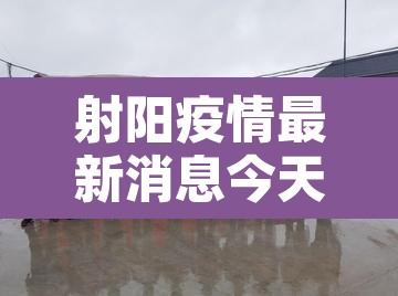 射阳疫情最新消息今天›射阳疫情最新数据消息 射阳疫情最新消息今天›射阳疫情最新数据消息