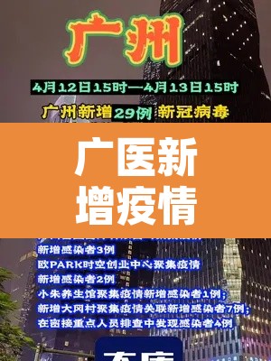 广医新增疫情:广医一院确诊新冠 广医新增疫情:广医一院确诊新冠