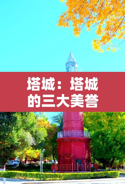 塔城:塔城的三大美誉是什么 塔城:塔城的三大美誉是什么