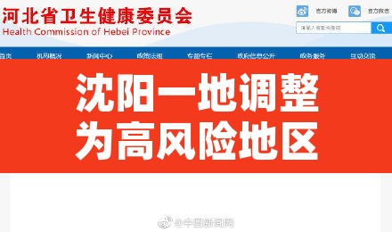 沈阳一地调整为高风险地区 → 沈阳高风险区是哪个区