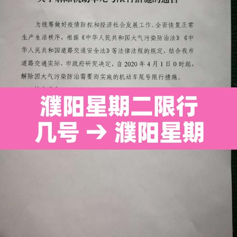 濮阳星期二限行几号 → 濮阳星期日限号吗
