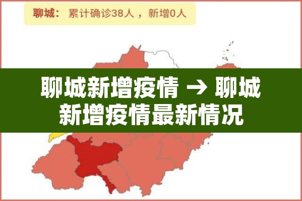 聊城新增疫情 → 聊城新增疫情最新情况