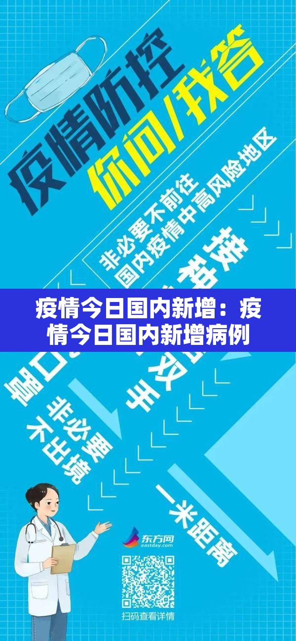 疫情今日国内新增：疫情今日国内新增病例