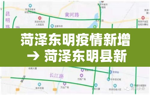 菏泽东明疫情新增 → 菏泽东明县新冠肺炎
