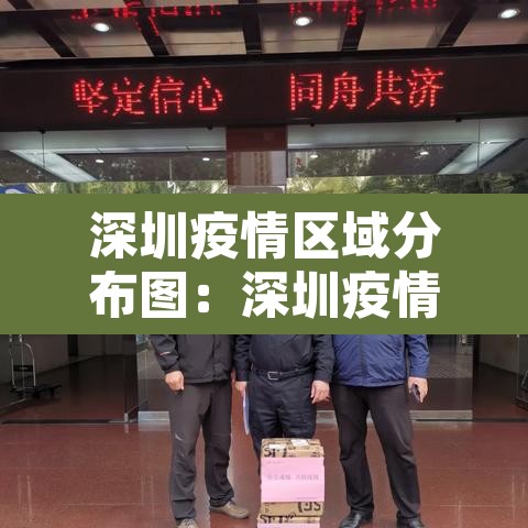 深圳疫情区域分布图：深圳疫情区域分布图片