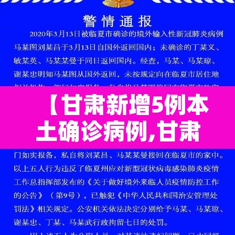 【甘肃新增5例本土确诊病例,甘肃新增5例本土确诊病例分布】 【甘肃新增5例本土确诊病例,甘肃新增5例本土确诊病例分布】