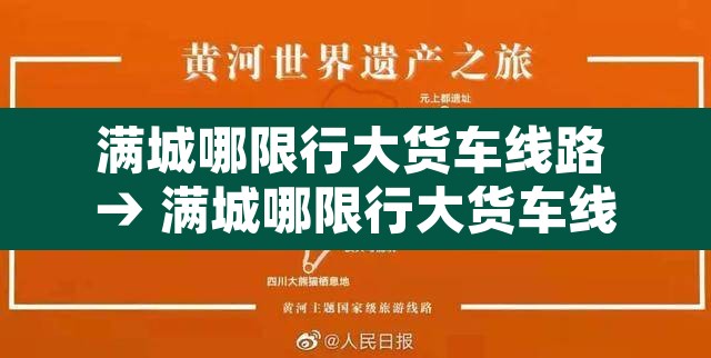 满城哪限行大货车线路 → 满城哪限行大货车线路最好