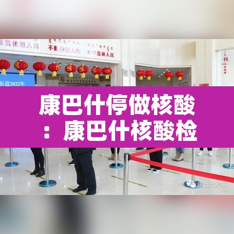 康巴什停做核酸：康巴什核酸检查在哪做