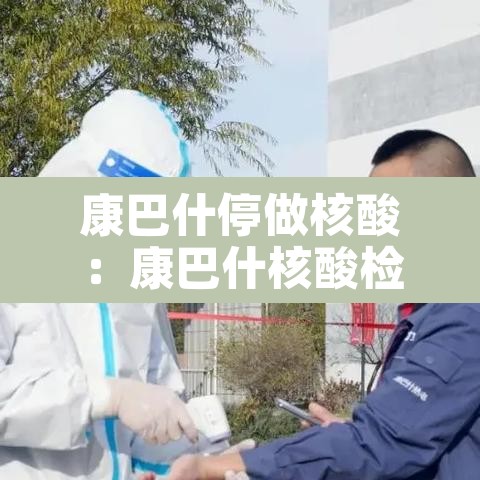 康巴什停做核酸：康巴什核酸检查在哪做