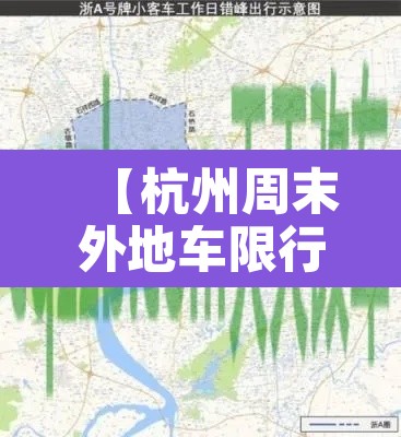 【杭州周末外地车限行电话·杭州限号外地车周末】 【杭州周末外地车限行电话·杭州限号外地车周末】