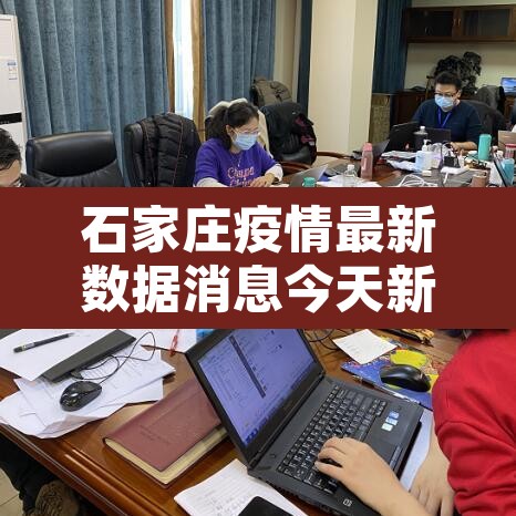 石家庄疫情最新数据消息今天新增—（石家庄疫情最新数据消息分布）