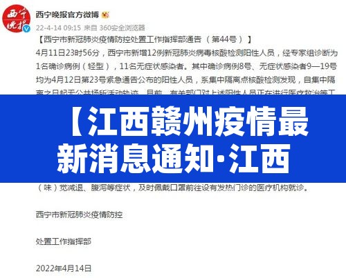 【江西赣州疫情最新消息通知·江西赣州新冠病毒疫情】 【江西赣州疫情最新消息通知·江西赣州新冠病毒疫情】