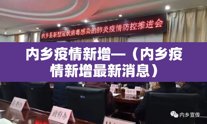 内乡疫情新增—(内乡疫情新增最新消息) 内乡疫情新增—(内乡疫情新增最新消息)