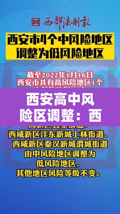 西安高中风险区调整：西安市高风险地区还是低风险地区