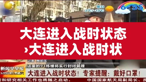 大连进入战时状态›大连进入战时状态 新闻 大连进入战时状态›大连进入战时状态 新闻