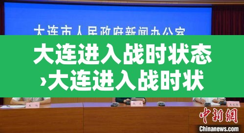 大连进入战时状态›大连进入战时状态 新闻 大连进入战时状态›大连进入战时状态 新闻