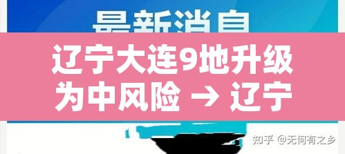 辽宁大连9地升级为中风险 → 辽宁大连一地升为中风险 辽宁大连9地升级为中风险 → 辽宁大连一地升为中风险