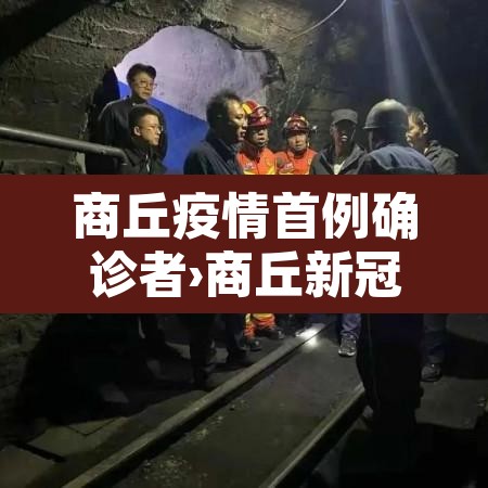商丘疫情首例确诊者›商丘新冠肺炎商丘首例 商丘疫情首例确诊者›商丘新冠肺炎商丘首例