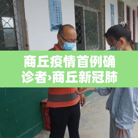 商丘疫情首例确诊者›商丘新冠肺炎商丘首例 商丘疫情首例确诊者›商丘新冠肺炎商丘首例