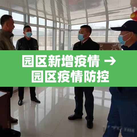 园区新增疫情 → 园区疫情防控