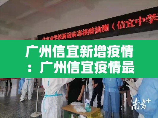 广州信宜新增疫情:广州信宜疫情最新情况 广州信宜新增疫情:广州信宜疫情最新情况