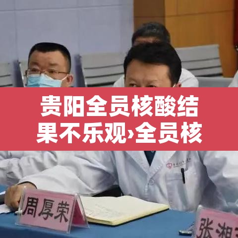 贵阳全员核酸结果不乐观›全员核酸检测查不到结果