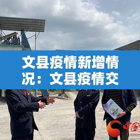 文县疫情新增情况：文县疫情交通管控通告