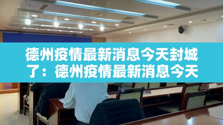 德州疫情最新消息今天封城了:德州疫情最新消息今天新增 德州疫情最新消息今天封城了:德州疫情最新消息今天新增