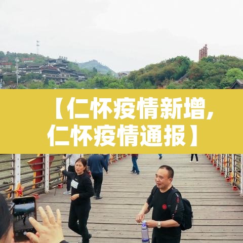 【仁怀疫情新增,仁怀疫情通报】 【仁怀疫情新增,仁怀疫情通报】