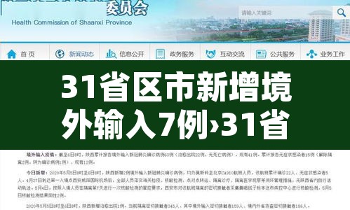 31省区市新增境外输入7例›31省区市新增21例境外输入 31省区市新增境外输入7例›31省区市新增21例境外输入