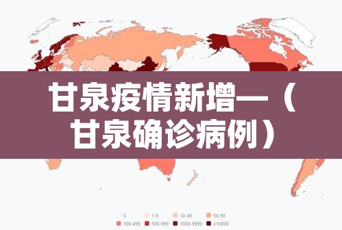 甘泉疫情新增—（甘泉确诊病例）