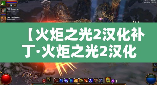 【火炬之光2汉化补丁·火炬之光2汉化补丁下载】 【火炬之光2汉化补丁·火炬之光2汉化补丁下载】