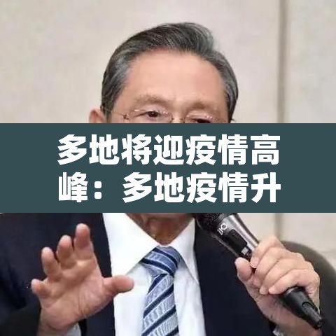 多地将迎疫情高峰:多地疫情升级 多地将迎疫情高峰:多地疫情升级