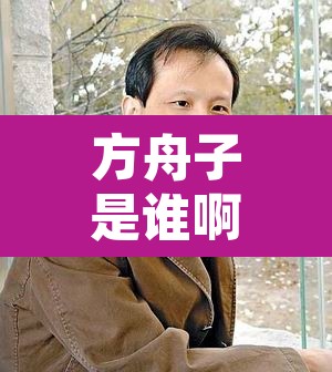 方舟子是谁啊—(方舟子的原名叫什么) 方舟子是谁啊—(方舟子的原名叫什么)