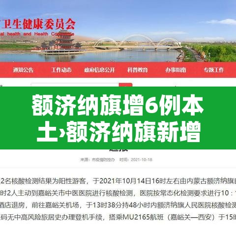额济纳旗增6例本土›额济纳旗新增6例确诊 累计31例 额济纳旗增6例本土›额济纳旗新增6例确诊 累计31例