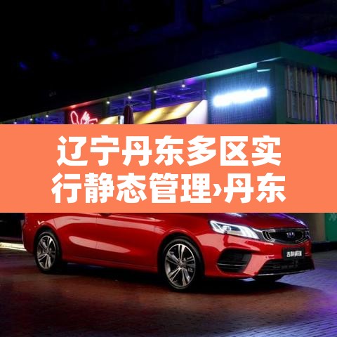 辽宁丹东多区实行静态管理›丹东通告 辽宁丹东多区实行静态管理›丹东通告