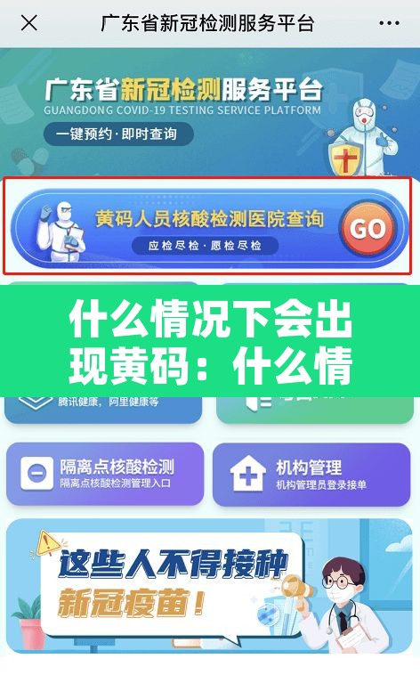 什么情况下会出现黄码:什么情况会出现健康黄码 什么情况下会出现黄码:什么情况会出现健康黄码