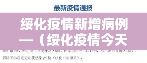 绥化疫情新增病例—(绥化疫情今天最新消息多少例了) 绥化疫情新增病例—(绥化疫情今天最新消息多少例了)